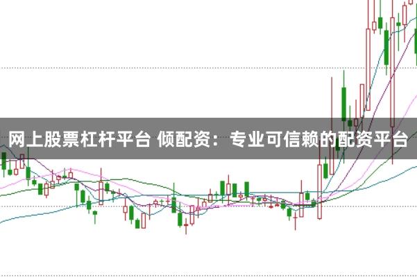 网上股票杠杆平台 倾配资:专业可信赖的配资平台